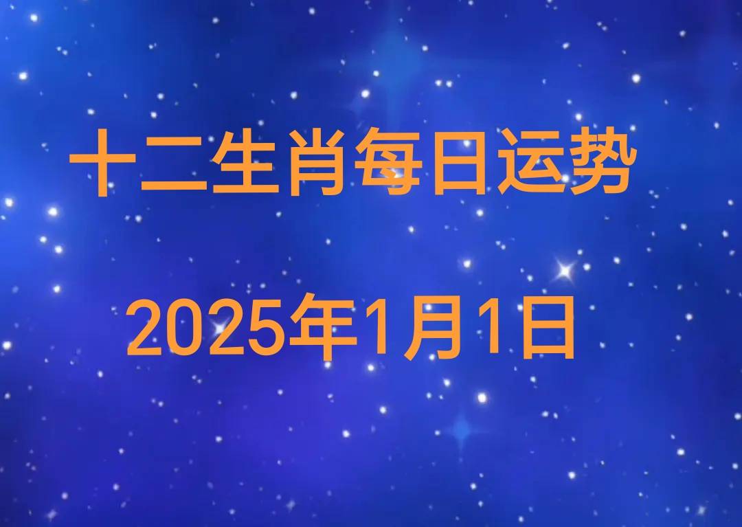 25年十二生肖1月1日运势播报CQ9电子游戏平台【日运】20